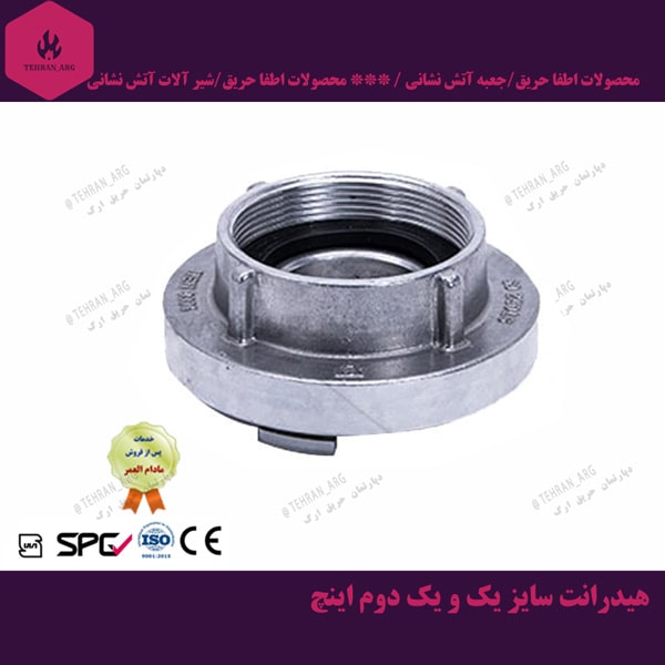 هیدرانت 11/2 سایز (یک و یک دوم اینچ) — تصویر ۲