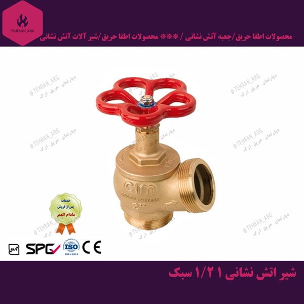 شیر آتش نشانی (یک و یک دوم اینچ ) متوسط din — تصویر ۲