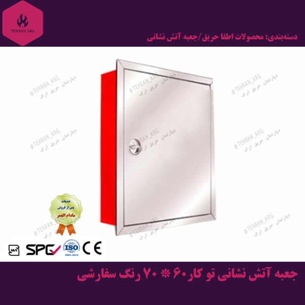 جعبه آتش نشانی 60*70*17 درجه یک