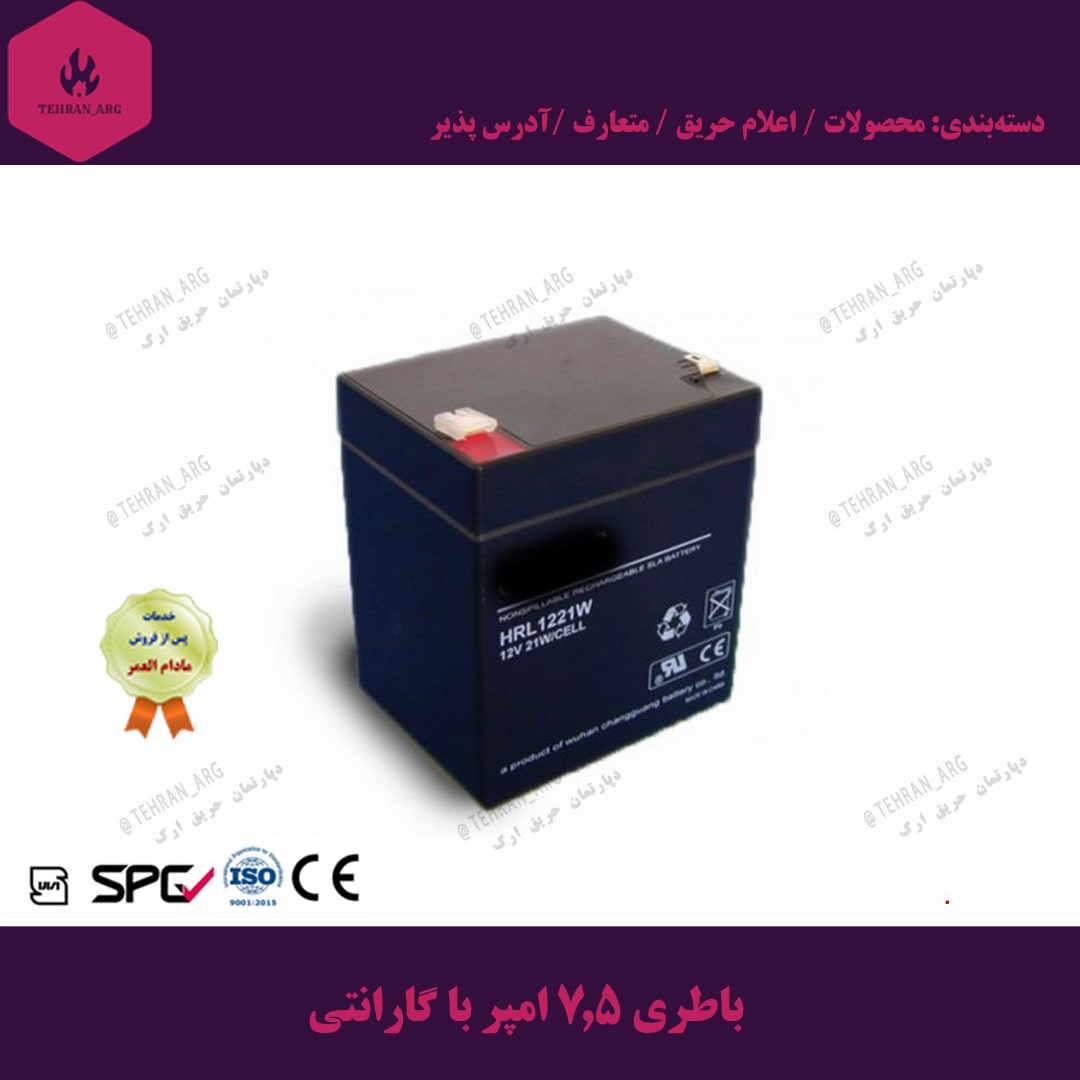 باطری 7.5 امپر با گارانتی