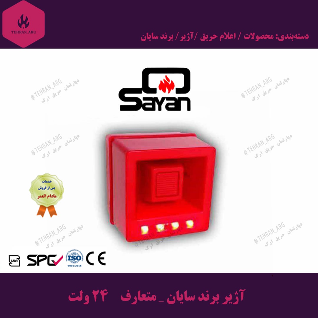 آژیر برند سایان _ متعارف — تصویر ۲