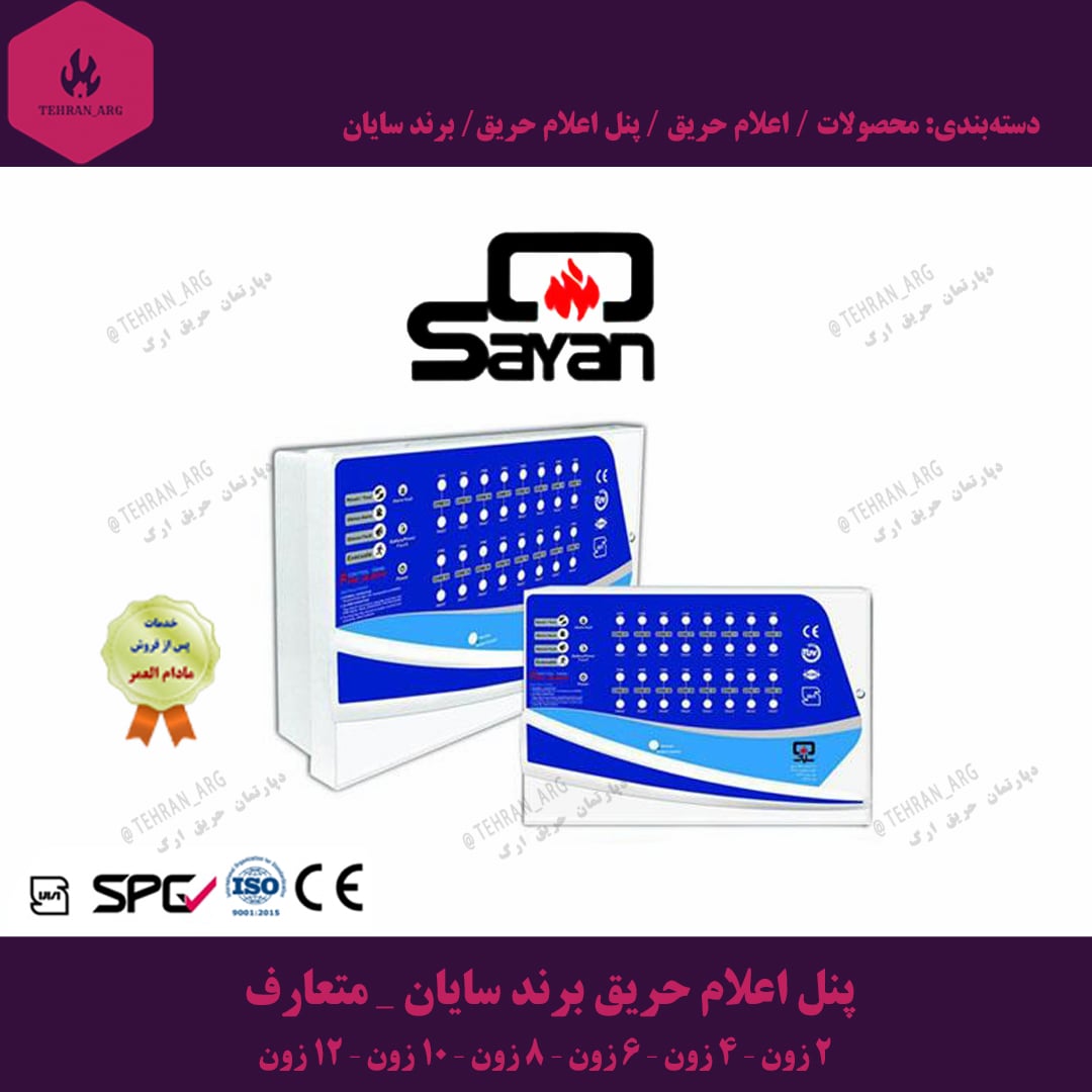 پنل اعلام حریق برند سایان 10 زون — تصویر ۲