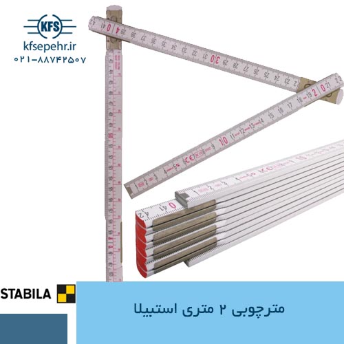 متر چوبی 2 متری استبیلا