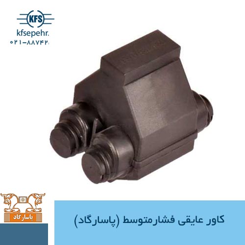 کاور عایقی فشار متوسط (پاسارگاد)