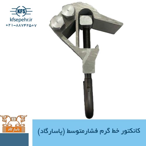 كانكتور خط گرم فشارمتوسط (پاسارگاد)