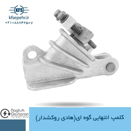 کلمپ انتهایی گوه ای