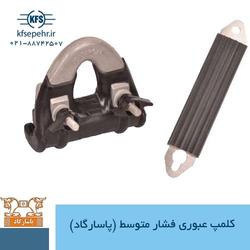 کلمپ عبوری فشار متوسط (پاسارگاد)