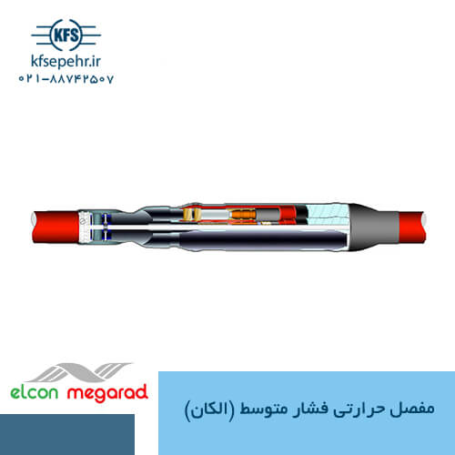 مفصل حرارتی فشار متوسط (الکان)