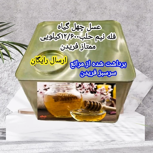 عسل چهل گیاه سفارشی فله نیم حلب12/600کیلویی ممتاز فریدن(ارسال رایگان به شهرستان فریدن)