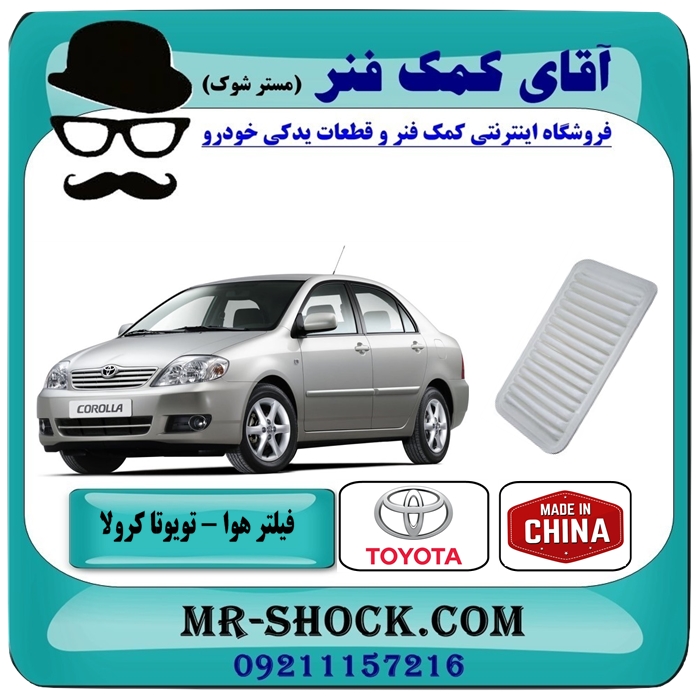 فیلتر هوا تویوتا کرولا 2005-2007 برند ساخت چین — تصویر ۲
