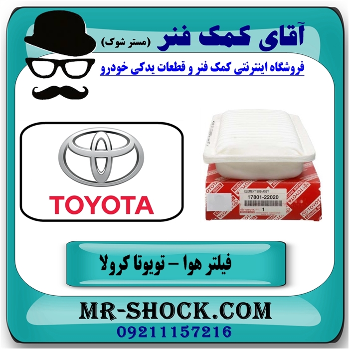 فیلتر هوا تویوتا کرولا 2005-2007 برند اصلی تویوتا جنیون — تصویر ۴