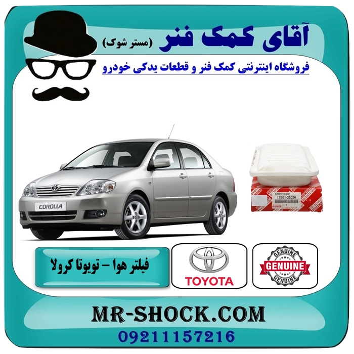 فیلتر هوا تویوتا کرولا 2005-2007 برند اصلی تویوتا جنیون — تصویر ۲