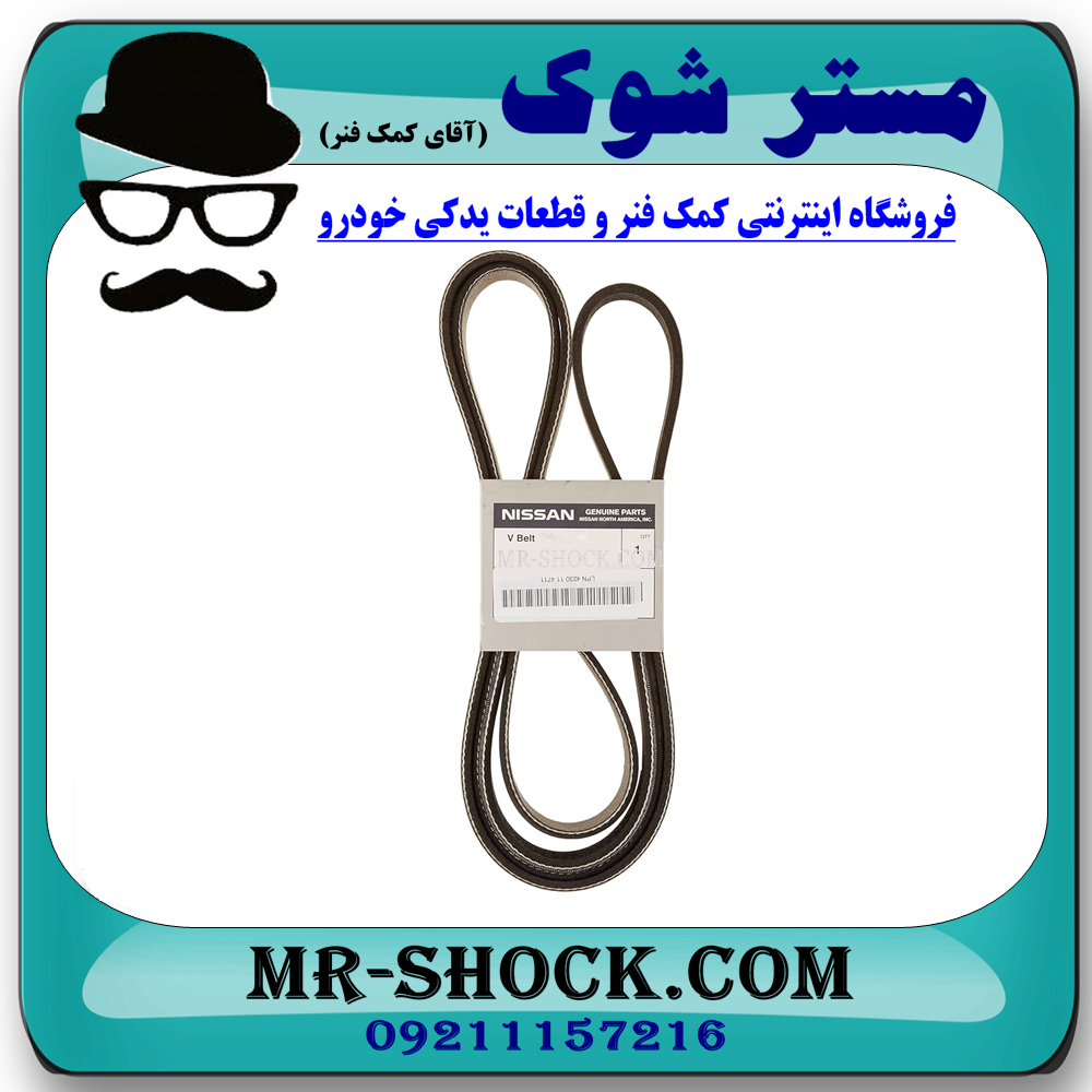 تسمه دینام نیسان تیانا برند اصلی نیسان موتور با تضمین اصالت — تصویر ۳