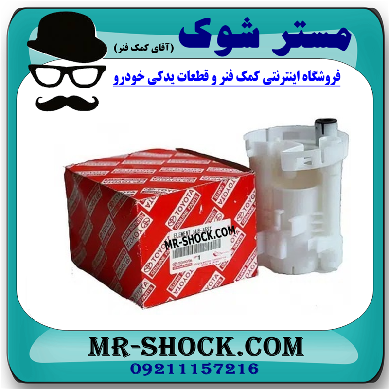 فیلتر بنزین تویوتا اریون 2008-2011 برند اصلی تویوتا جنیون با تضمین اصالت — تصویر ۴