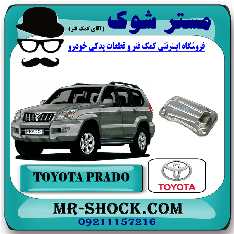 صافی گیربکس تویوتا پرادو 6 سیلندر 2005-2009 برند اصلی تویوتا جنیون با تضمین اصالت — تصویر ۲
