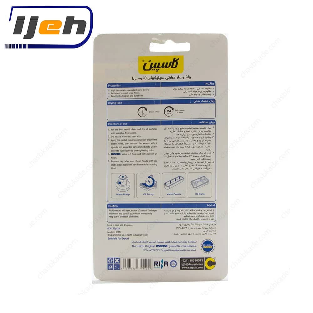 چسب سیلیکون واشرساز حرارتی مزدا کاسپین – Caspian Maxda High Temp RTV Silicone Gasket Maker 85gr — تصویر ۳
