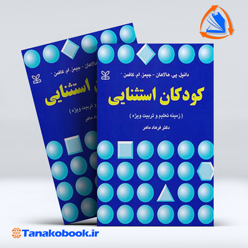 کودکان استثنایی کافمن و هالاهان — تصویر ۲