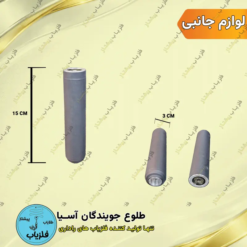 پایه آر اف فلزیاب های فرکانسی — تصویر ۸