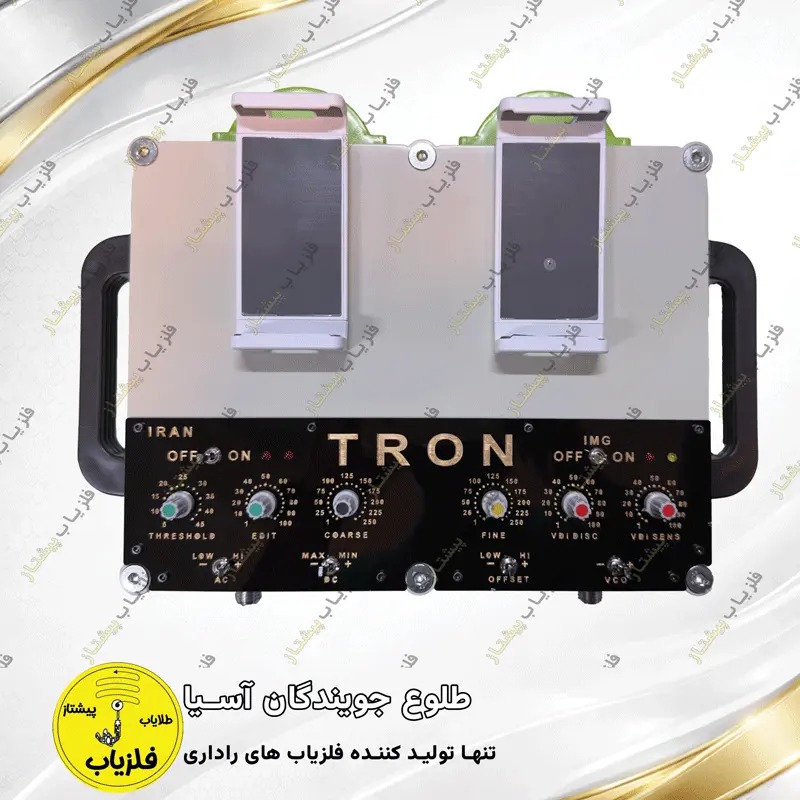 فلزیاب تصویری مدل ترون TRON — تصویر ۵