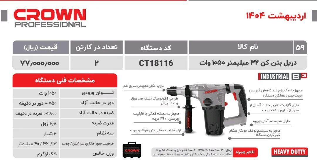 بتن کن 32 میلیمتر 1050 وات کرون مدل CT 18116