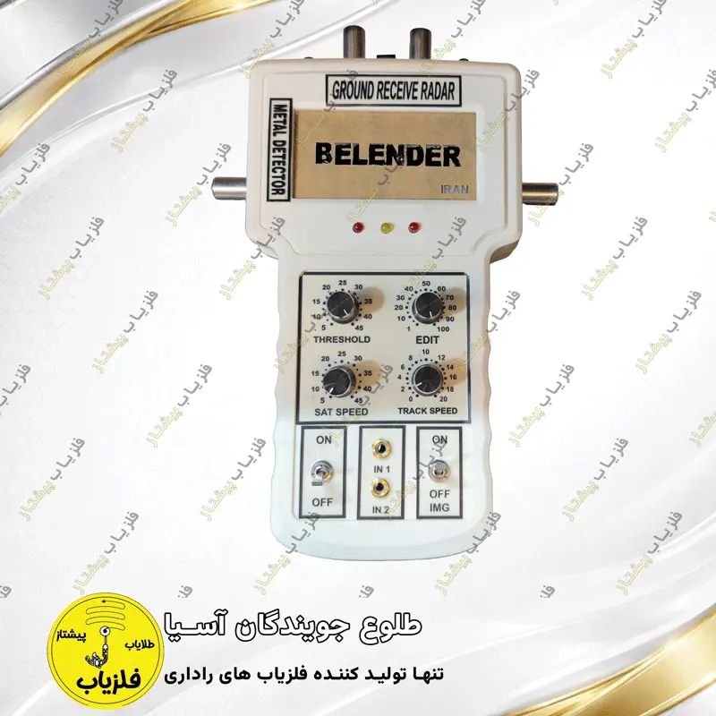 فلزیاب تصویری مدل بلندر BELENDER — تصویر ۶