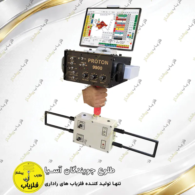 فلزیاب تصویری مدل پروتون 9900 PROTON — تصویر ۲