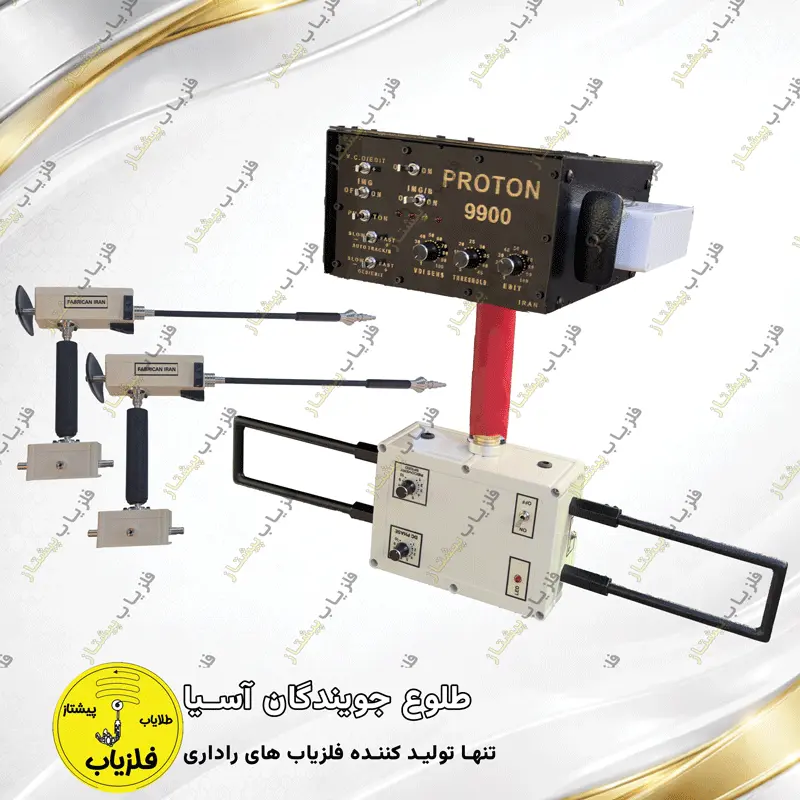 فلزیاب تصویری مدل پروتون 9900 PROTON — تصویر ۳