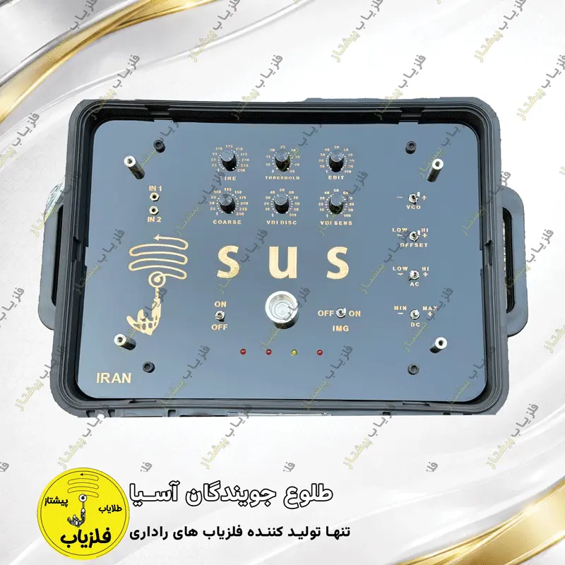 فلزیاب تصویری مدل اس یو اس SUS — تصویر ۶