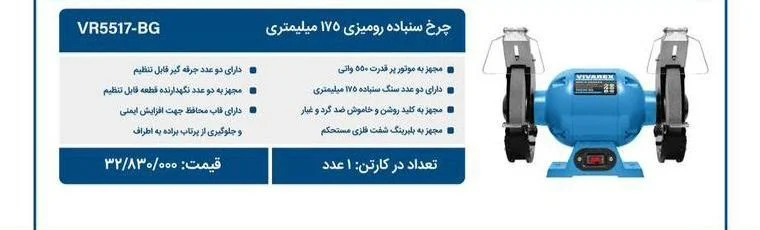 سنگ رومیزی 175 میلیمتری ویوارکس مدل VR5517-BG — تصویر ۲