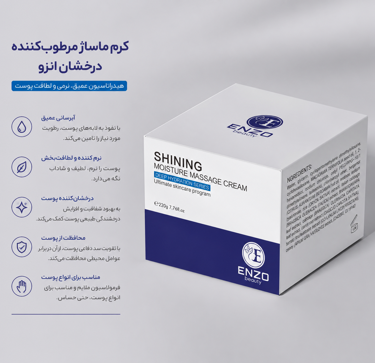 کرم ماساژ رطوبت رسان شاینینگ انزو بیوتی