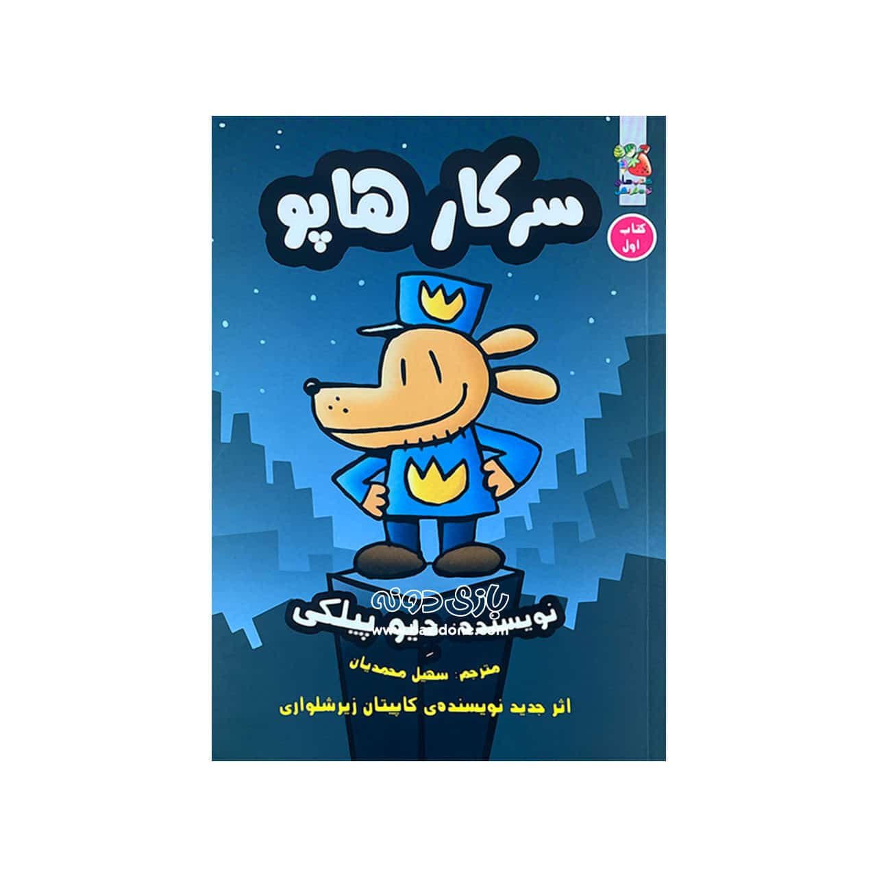 کتاب سرکار هاپو جلد اول ( سرکار هاپو )