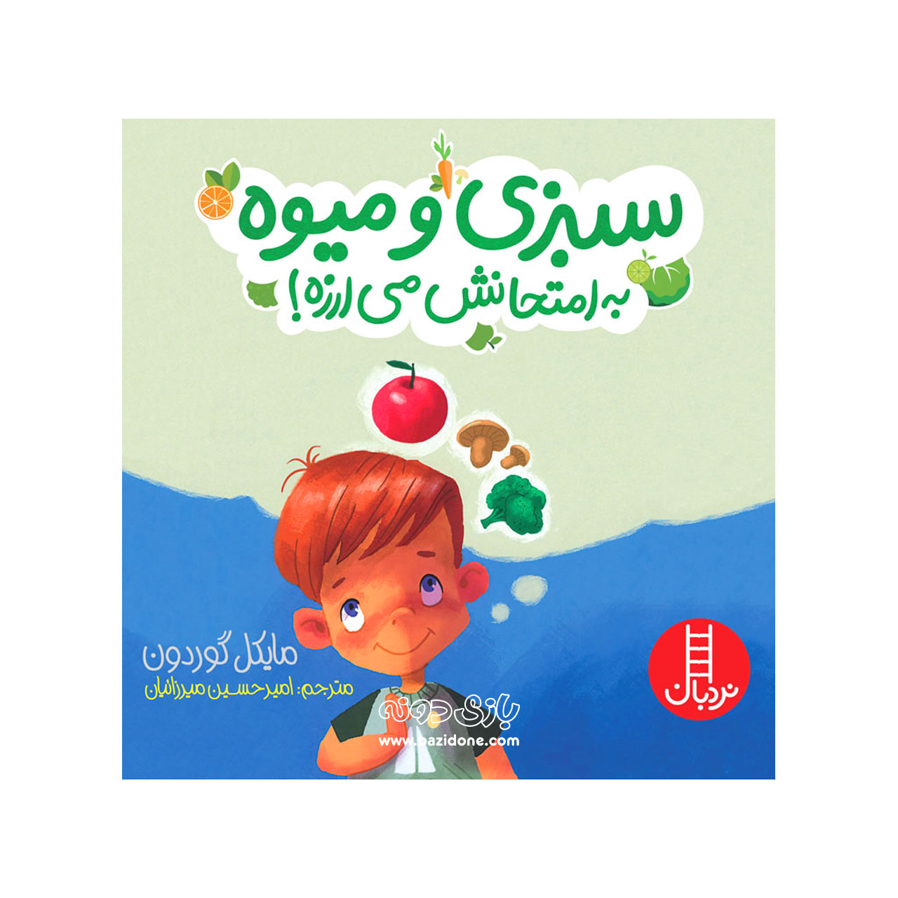 کتاب سبزی و میوه به امتحانش می‌ارزه — تصویر ۲