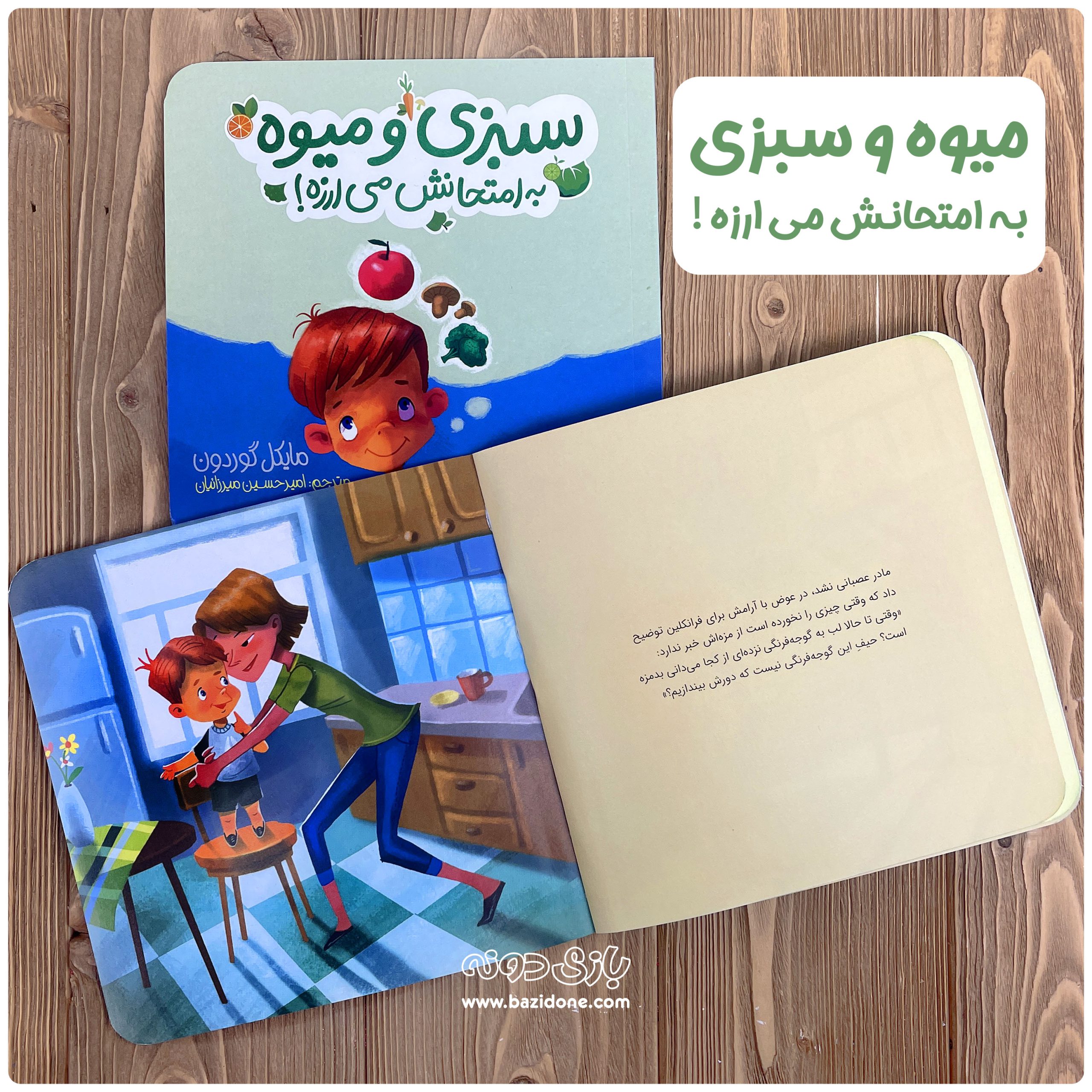کتاب سبزی و میوه به امتحانش می‌ارزه — تصویر ۳