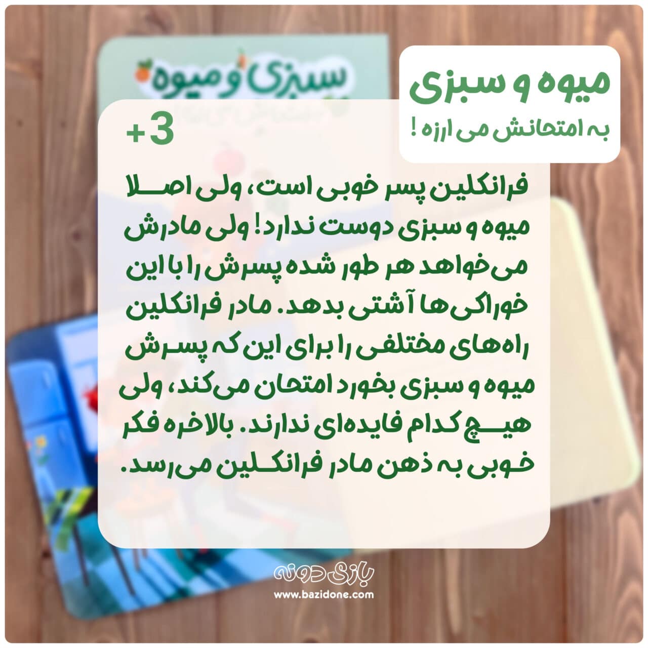 کتاب سبزی و میوه به امتحانش می‌ارزه — تصویر ۴