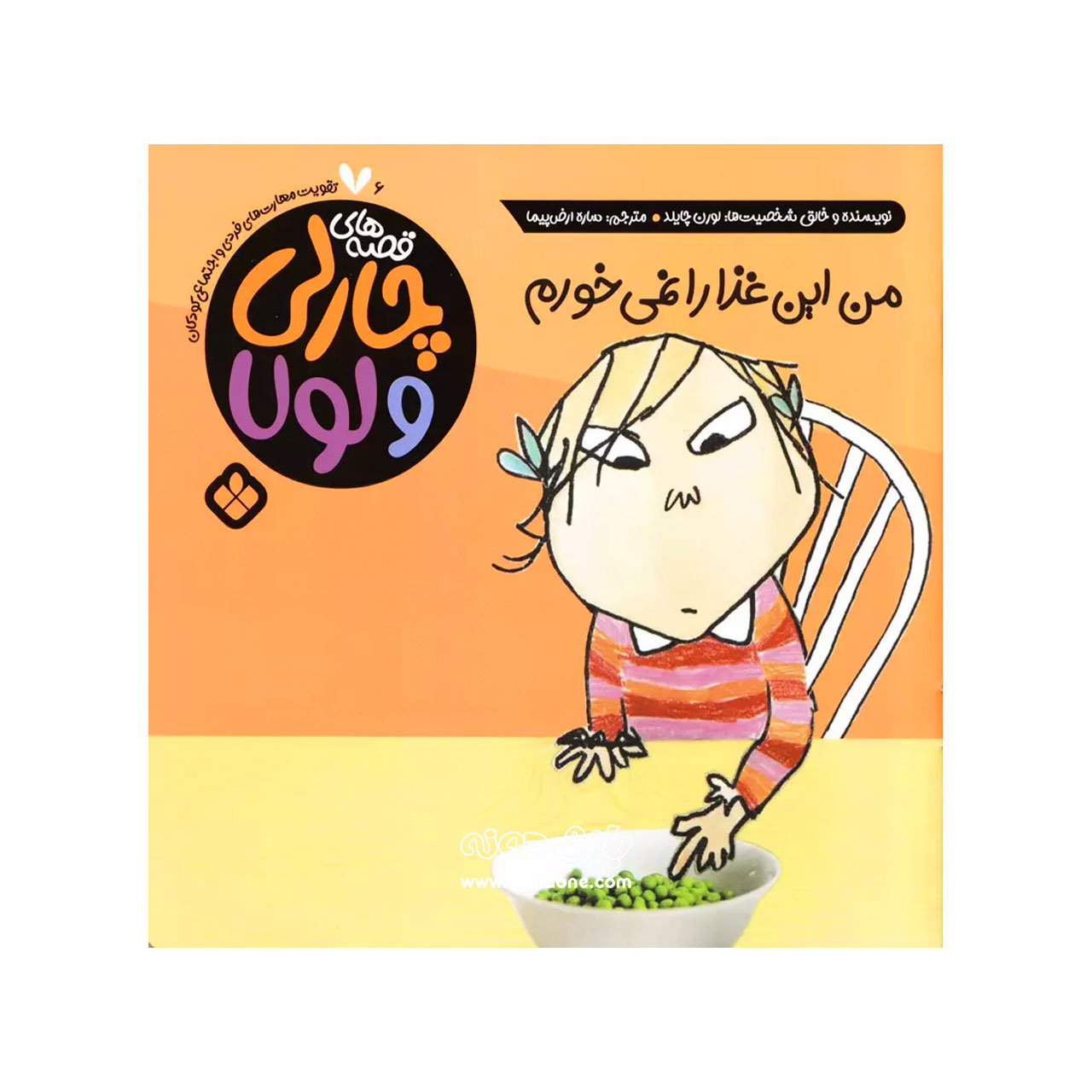 کتاب من این غذا را نمی خورم ( قصه های چارلی و لولا ) — تصویر ۲
