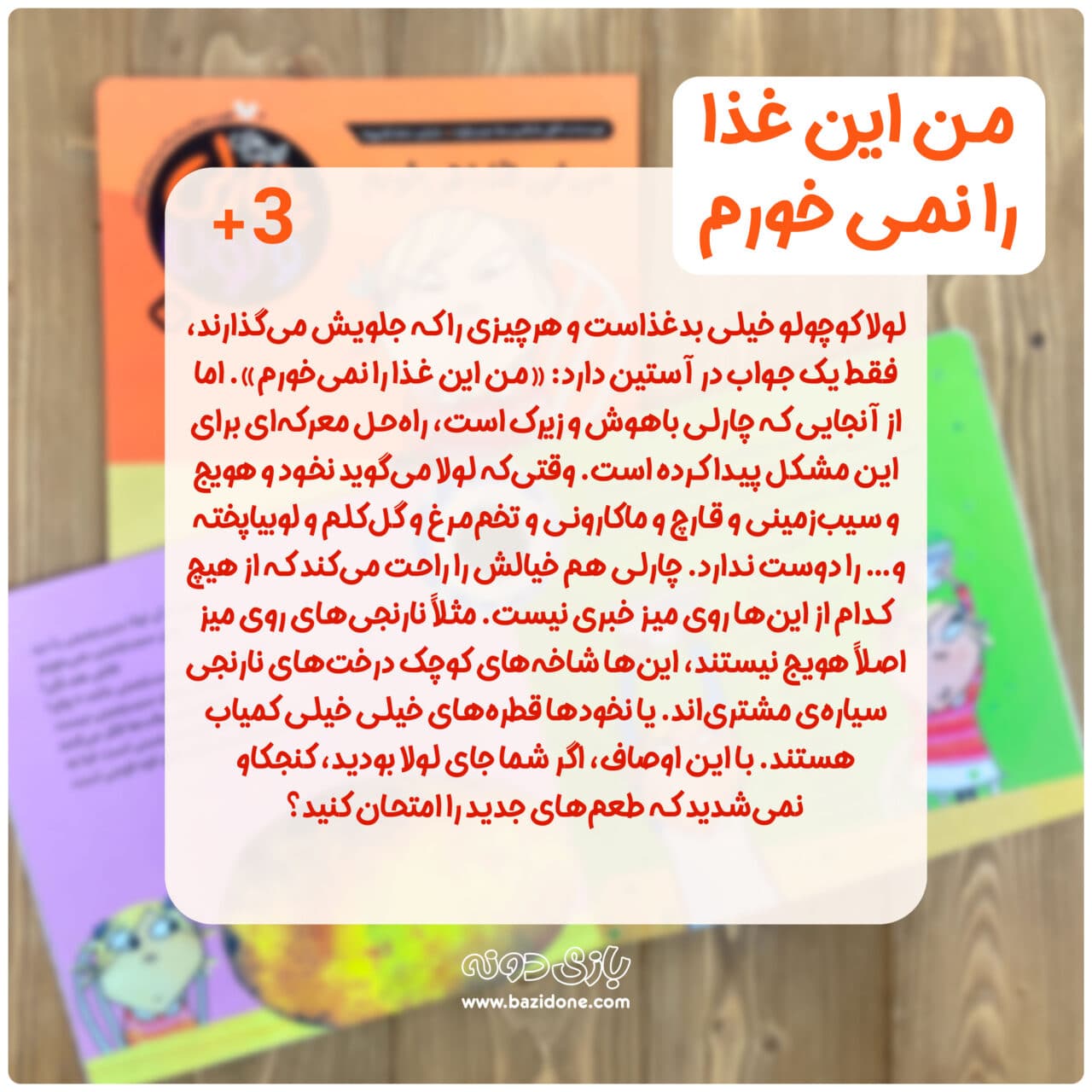 کتاب من این غذا را نمی خورم ( قصه های چارلی و لولا ) — تصویر ۴