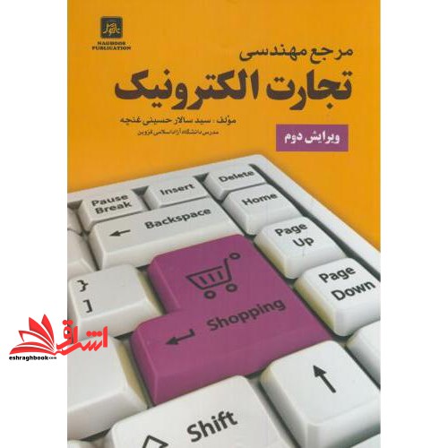 کتاب مرجع مهندسی تجارت الکترونیک