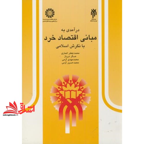 کتاب درآمدی به مبانی اقتصاد خرد با نگرش اسلامی کد ۳۶۵