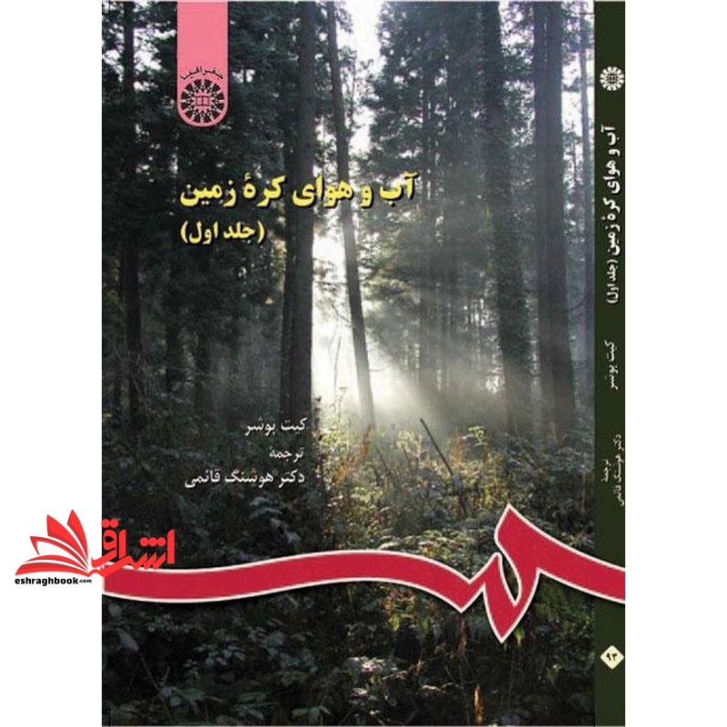کتاب آب و هوای کره زمین جلد ۱ اول