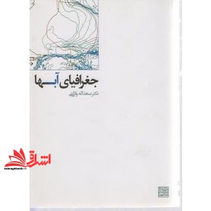 کتاب جغرافیای آبها