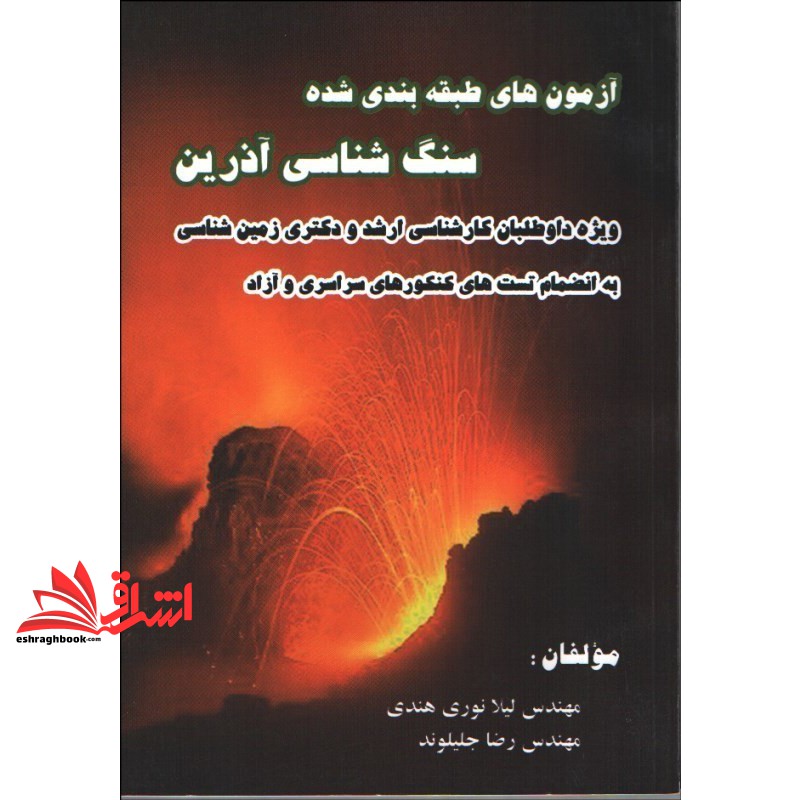 کتاب آزمون های طبقه بندی شده سنگ شناسی آذرین ویژه داوطلبان کارشناسی ارشد و دکتری زمین شناسی به انضمام تست های کنکورهای سراسری و آزاد