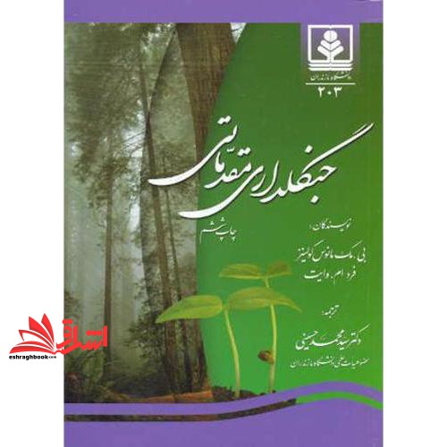 کتاب جنگلداری مقدماتی