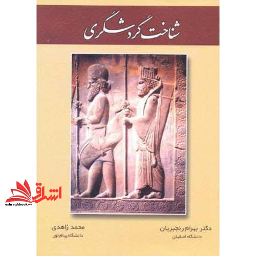 کتاب شناخت گردشگری