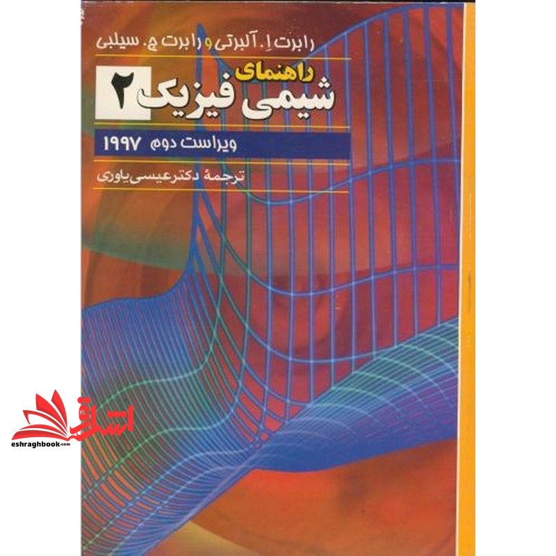 کتاب راهنمای شیمی فیزیک ۲
