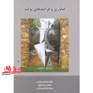 کتاب فناوری و فرایندهای تولید
