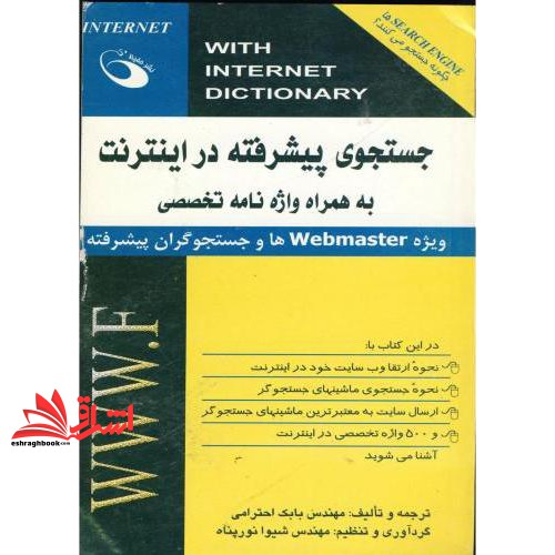کتاب جستجوی پیشرفته در اینترنت به همراه واژه نامه تخصصی