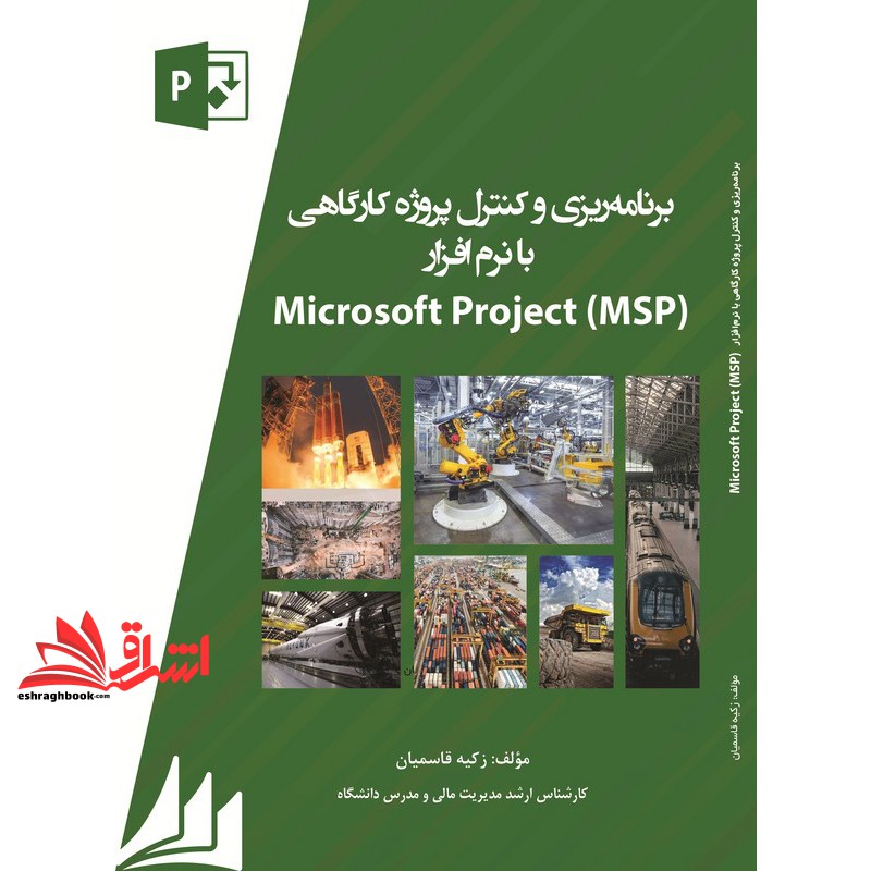 کتاب برنامه ریزی و کنترل پروژه کارگاهی با نرم افزار msp microsoft project