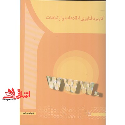 کتاب کاربرد فناوری اطلاعات و ارتباطات
