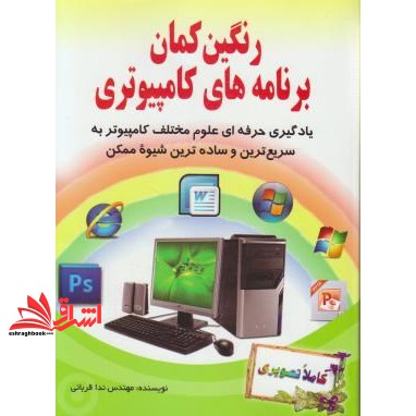 کتاب رنگین کمان برنامه های کامپیوتری
