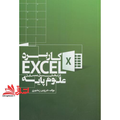 کتاب کاربرد EXCEL در تحلیل مسایل علوم پایه